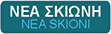 nea-skioni sign